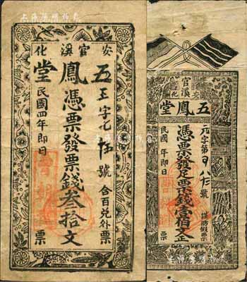 民国四年（1915年）五凤堂·票钱叁拾文、壹伯文共2枚不同，安化县民间钞票，风格古朴；森本勇先生藏品，七至八成新