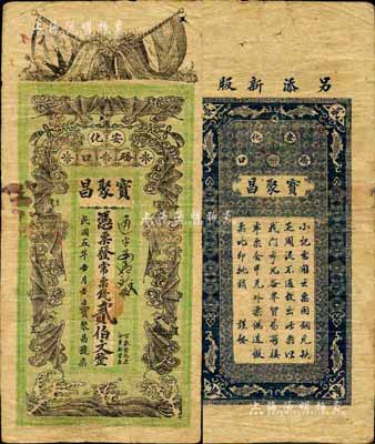 民国五年（1916年）宝聚昌·常票钱贰伯文，安化县民间钞票，上印双旗和五福临门图；森本勇先生藏品，少见，七成新