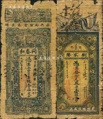 安化钱票等2种，详分：刘家声1916年拾足花票壹伯文、同泰和1918年官票钱壹伯文，森本勇先生藏品，六成新