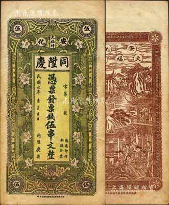 民国六年（1917年）同陞庆·票钱伍串文，安化县民间钞票，上印花朵图，背印瑶台仙境；森本勇先生藏品，八成新