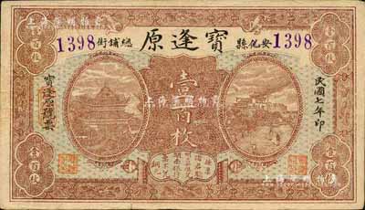 民国七年（1918年）宝逢原壹百枚，安化县民间钞票，上印岳阳楼和长沙天心阁远景；森本勇先生藏品，八成新