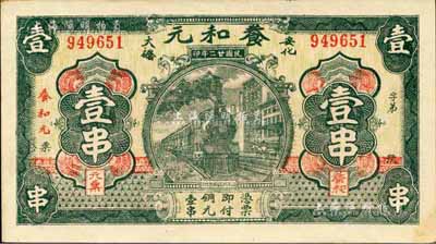 民国廿二年（1933年）養和元·铜元壹串，安化县民间钞票，上印火车图；森本勇先生藏品，九成新