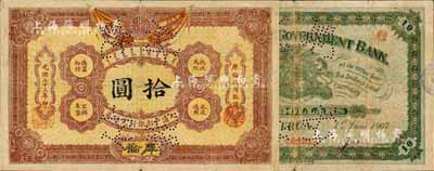 光绪三十三年（1907年）大清户部银行兑换券拾圆，库伦地名，上有“付讫”针孔；森本勇先生藏品，罕见，七五成新