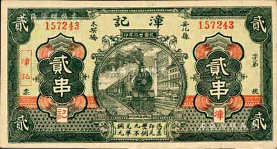 民国廿二年（1933年）漳记·铜元贰串，安化县民间钞票，上印火车图与上券相同；森本勇先生藏品，九五成新