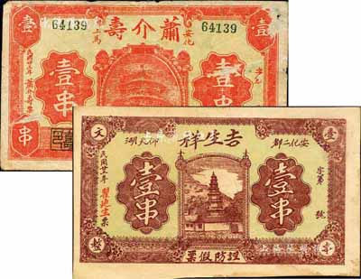 民国廿三年（1934年）安化县民间钞票2种，详分：吉生祥壹串，上印宝塔图；萧介寿壹串，上印天坛图；森本勇先生藏品，六至九成新