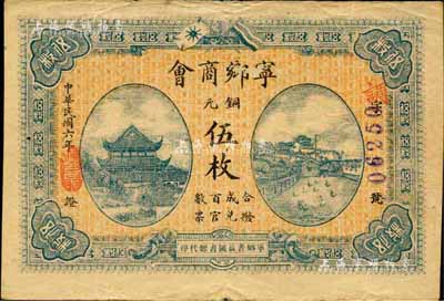 民国六年（1917年）宁乡商会铜元伍枚，上印岳阳楼和长沙天心阁远景；森本勇先生藏品，源于日本前辈名家片冈裕（汤岛）之旧藏，少见，近八成新