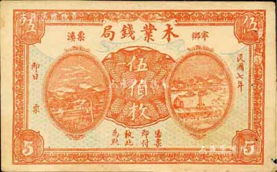 民国七年（1918年）宁乡栗溪·木业钱局伍伯枚，森本勇先生藏品，边有小损，未折八成新