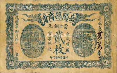 民国五年（1916年）岳阳县商会当十铜元贰枚，背印发行告示；森本勇先生藏品，少见，七五成新