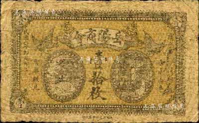 民国六年（1917年）岳阳商会壹拾枚，背印发行布告；森本勇先生藏品，少见，近七成新