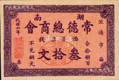 民国六年（1917年）湖南常德总商会·票钱叁拾文，背印商会布告；森本勇先生藏品，少见，九五成新