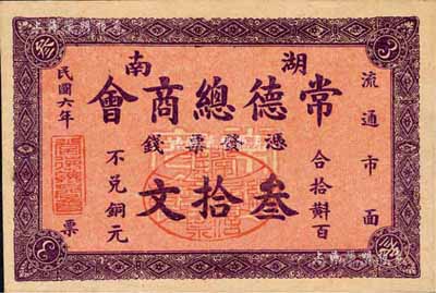 民国六年（1917年）湖南常德总商会·票钱叁拾文，背印商会布告；森本勇先生藏品，少见，九五成新