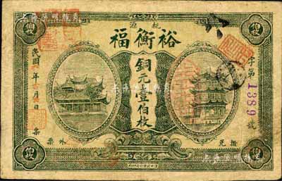 民国六年（1917年）裕衡福（钱号）铜元壹伯枚，桃源县钱庄钞票，上印黄鹤楼和晴川阁；森本勇先生藏品，少见，七五成新