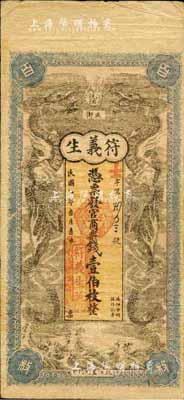 民国七年（1918年）符义生·发官商票钱壹伯枚，沅江县民间钞票，上印双龙戏珠图甚为美观；森本勇先生藏品，七五成新