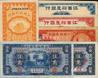 江西裕民银行纸币6种，详分：壹分、伍分，1933年贰角、伍角2种签名（其中1枚加印“乐”字），1934年壹角；森本勇先生藏品，七五至全新