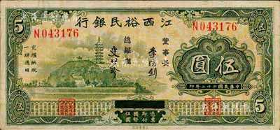 民国二十二年（1933年）江西裕民银行伍圆，森本勇先生藏品，八成新