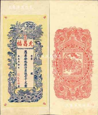 江西（万载）允昌福·票钱壹千文，上印各仙女图，背印进宝图，极富传统色彩，究其风格当属清末民初之物；森本勇先生藏品，九成新