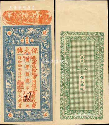 江西（袁州万载县）保大兴·市用钱壹千文，约发行于民国初期，上印各神话人物，图案美观且富传统色彩；森本勇先生藏品，九成新