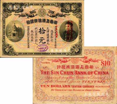 光绪三十三年（1907年）改中华民国贰年（1913年）华商上海信成银行拾元，天津通用银元，上印商部尚书载振像，头像处盖有“此票改作南京通用银元，由南京信成银行兑换”红字，下边亦盖中英文“甯行经理图章”；此种版式拾圆券，迄今仅见两枚，之前1枚出自著名钱币学家马定祥先生之手；森本勇先生藏品，源于香港前辈名家卢志用先生之旧藏，八成新