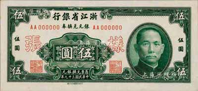 民国三十九年（1950年）浙江省银行银元兑换券伍圆样张，正背共2枚；森本勇先生藏品，少见，九八成新