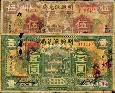 （福州）明兴汇兑局1932年壹圆、1931年伍圆共2枚不同，其形制风格模仿于中国银行七年版福建地名券；森本勇先生藏品，有破损，五至六成新