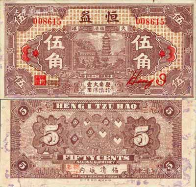 民国二十年（1931年）恒益大洋伍角，福清县钱庄钞票，上印瑞云塔，背印五枚小银币；森本勇先生藏品，未折九成新