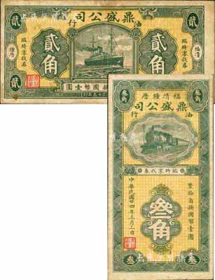 （福清）鼎盛公司·油行1936年贰角、1935年叁角共2枚全套，森本勇先生藏品，八成新