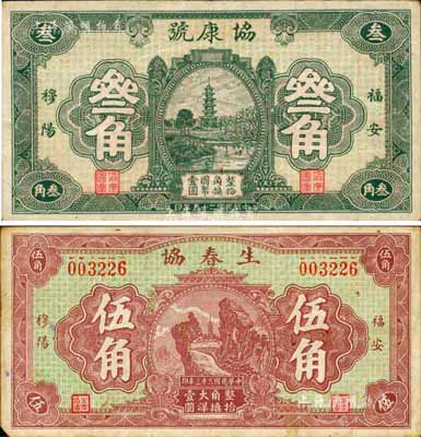 福建福安县民间钞票2种，详分：生春协1934年伍角、协康号1936年叁角，其上图案均甚为美观；森本勇先生藏品，八成新