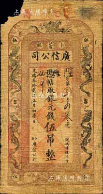 光绪叁拾贰年（1906年）江省·广信公司银元钱伍吊，属宽版大帖，由黑龙江将军程德全氏所发行；森本勇先生藏品，源于黑原和夫先生之旧藏，罕见，左上角有缺损，六成新