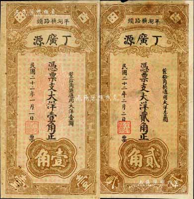 民国二十二年（1933年）丁广源大洋壹角、贰角共2枚全套，福建古田县民间钞票，背印杭州六和塔；森本勇先生藏品，七成新