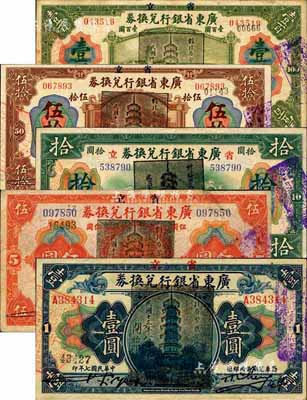 民国七年（1918年）省立广东省银行兑换券壹圆、伍圆、拾圆、伍拾圆、壹百圆共5枚全套，均加盖“民国十三年八月·维持省币联合会”花塔图黑章，其中拾圆为历史同时期之伪盖券；森本勇先生藏品，八至九五成新