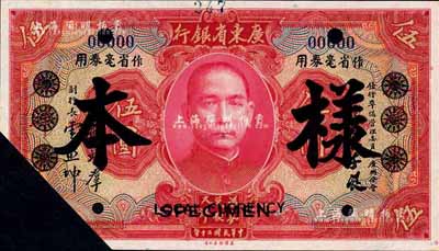 民国二十年（1931年）广东省银行大洋券作省毫券用·红色伍圆样本券，正背共2枚，已截角注销；森本勇先生藏品，源于香港前辈名家卢志用先生之旧藏，少见，九八成新