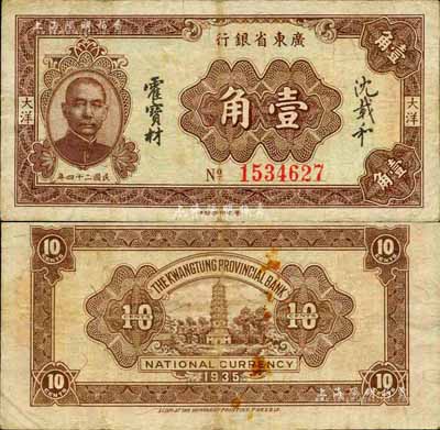 民国二十四年（1935年）广东省银行大洋壹角，香港印字馆印；森本勇先生藏品，源于日本前辈名家片冈裕（汤岛）之旧藏，七五成新