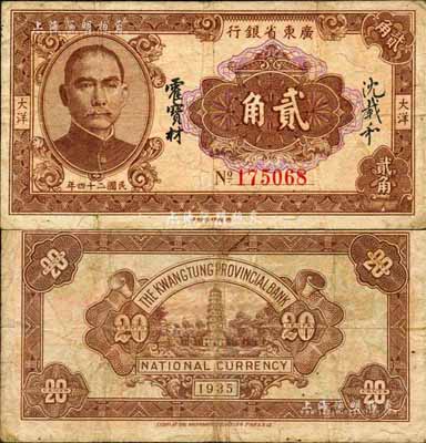 民国二十四年（1935年）广东省银行大洋贰角，香港印字馆印；森本勇先生藏品，源于日本前辈名家片冈裕（汤岛）之旧藏，七五成新