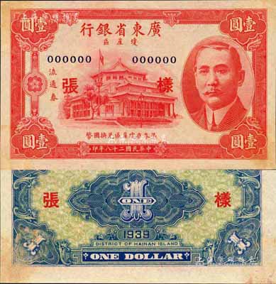 民国二十八年（1939年）广东省银行琼崖区流通券壹圆样张，森本勇先生藏品，少见，有黄斑，九五成新