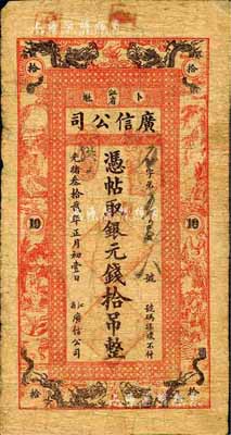 光绪叁拾贰年（1906年）江省·广信公司银元钱拾吊，宽版大帖，诚属东北清钞之珍罕品种；森本勇先生藏品，源于黑原和夫先生之旧藏，七五成新