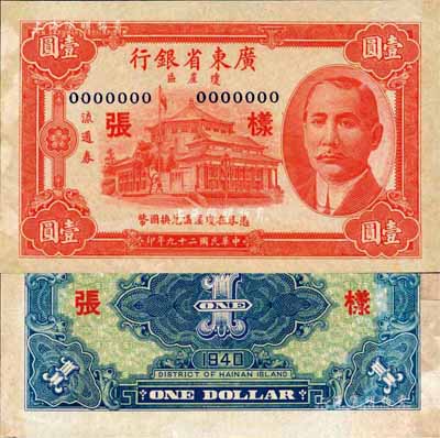 民国二十九年（1940年）广东省银行琼崖区流通券壹圆样张，正背共2枚；森本勇先生藏品，少见，背有一处贴补，未折九成新