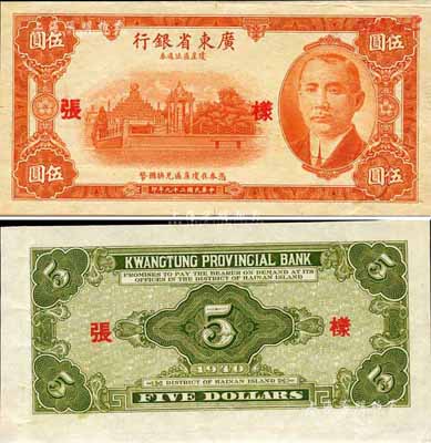 民国二十九年（1940年）广东省银行琼崖区流通券伍圆样张，正背共2枚；森本勇先生藏品，罕见，九成新