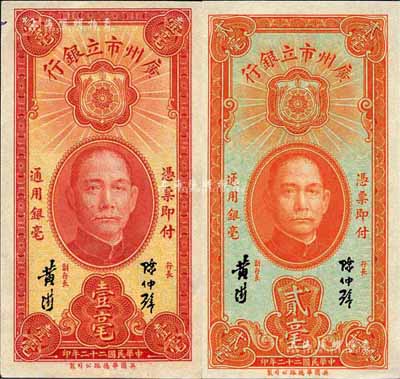 民国二十二年（1933年）广州市立银行壹毫、贰毫共2枚不同，均为陈仲璧·黄滋签名；森本勇先生藏品，九六至全新