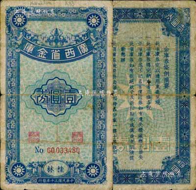 民国二十年（1931年）广西省金库壹圆券，桂林地名；森本勇先生藏品，源于日本前辈名家片冈裕（汤岛）之旧藏，罕见，自然七成新