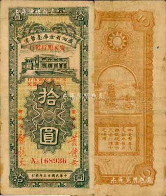 民国廿五年（1936年）广西省金库毫币券（广西银行发行）拾圆，森本勇先生藏品，源于日本前辈名家片冈裕（汤岛）之旧藏，少见，七成新