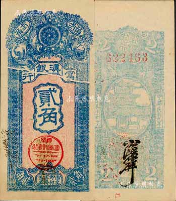 民国九年（1920年）富滇银行竖式贰角，当地石印版，中间为印刷折白；森本勇先生藏品，源于日本前辈名家末次节雄之旧藏，难得佳品，九五成新