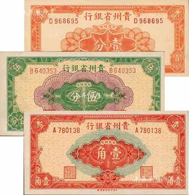 民国三十八年（1949年）贵州省银行银圆辅币壹分、伍分、壹角共3枚不同，森本勇先生藏品，九八至全新