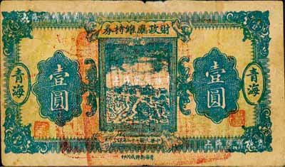 民国二十二年（1933年）青海财政厅维持券壹圆，当地石印版；森本勇先生藏品，七成新