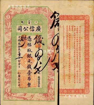 光绪叁拾叁年（1907年）江省·广信公司银元钱壹吊，上海印制，由黑龙江巡抚程德全氏所发行；森本勇先生藏品，少见，八成新