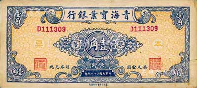 民国三十八年（1949年）青海实业银行银币壹角，森本勇先生藏品，少见，九成新