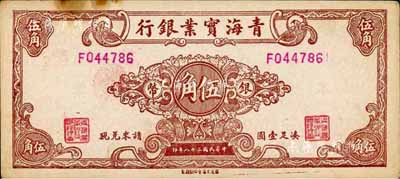 民国三十八年（1949年）青海实业银行银币伍角，森本勇先生藏品，少见，未折近九成新