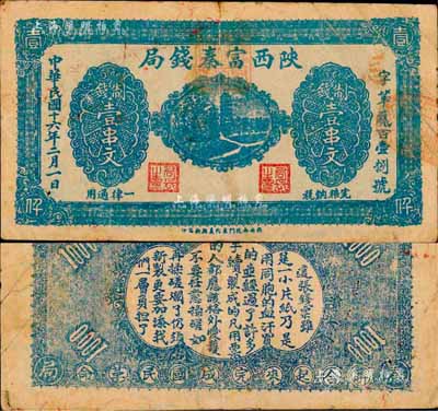 民国十六年二月（1927年）陕西富秦钱局制钱壹串文，背印“工农商学兵在国民党指导之下，联合起来完成国民革命”口号及趣味白话文，极富时代特色；森本勇先生藏品，七五成新