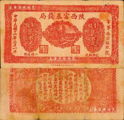 民国十六年二月（1927年）陕西富秦钱局制钱贰串文，背印“工农商学兵在国民党指导之下，联合起来完成国民革命”口号及趣味白话文，极富时代特色；森本勇先生藏品，七成新