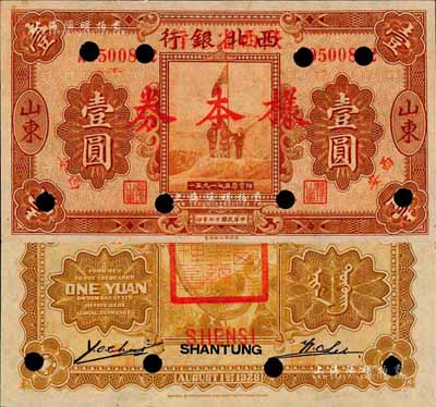 民国十七年（1928年）西北银行改陕西省银行壹圆样本券，山东改西安地名，背盖“陕西省银行总经理章”；森本勇先生藏品，九六成新