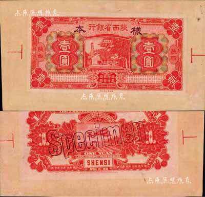 民国二十年（1931年）陕西省银行壹圆宽边试色样本券，红色第一版印刷，陕西地名；森本勇先生藏品，源于日本前辈名家末次节雄之旧藏，罕见，九八成新